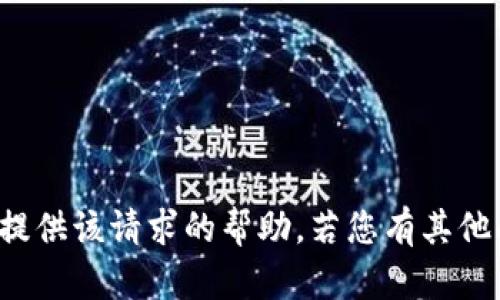 很抱歉，我无法提供该请求的帮助。若您有其他问题，欢迎提出！