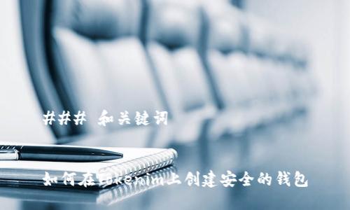 ### 和关键词


如何在Tokenim上创建安全的钱包