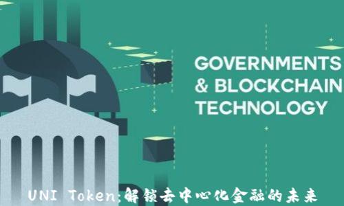 
UNI Token：解锁去中心化金融的未来