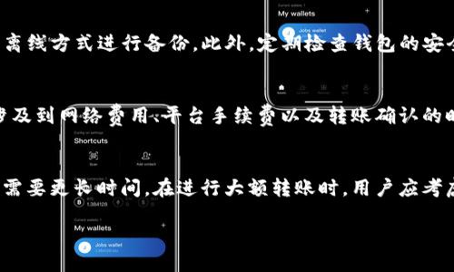    如何将 Tokenim 导出到钱包  / 
 guanjianci  Tokenim, 导出, 钱包  /guanjianci 

在数字货币和区块链技术迅速发展的今天，Tokenim作为一种流行的数字资产管理工具，受到了广泛关注。Tokenim不仅允许用户轻松管理和交易各种代币，还提供了安全、便捷的方式来导出资产到个人钱包中。无论你是刚刚接触加密货币的新手，还是资深的投资者，将Tokenim代币成功导出到钱包都是一项重要的技能。在接下来的内容中，我们将详细探讨如何将Tokenim导出到钱包，并解决可能在这一过程中遇到的一些常见问题。

Tokenim概述
Tokenim是一个加密资产管理平台，支持多种代币的存储和交易。用户可以在platform上方便地查看自己的资产状态、进行交易、以及在不同的链上切换。在Tokenim上购买的代币可以在内部进行交易，或者导出到用户自己的钱包中，以增加安全性。将代币导出到个人钱包后，用户将拥有对这些资产的完全控制权。

导出Tokenim到钱包的步骤
将Tokenim导出到钱包的过程非常简单。一般步骤如下：

ol
listrong选择合适的钱包：/strong确保您有一个支持您要导出的代币的加密钱包。常见的加密钱包包括硬件钱包（如Ledger或Trezor）、软件钱包（如Trust Wallet或MetaMask）等。/li
listrong登录Tokenim账户：/strong打开你的浏览器，访问Tokenim官方网站，输入用户名和密码，登录你的账户。/li
listrong导航至资产管理：/strong登录后，找到你的资产管理页面，查看你的代币余额。/li
listrong选择要导出的代币：/strong在资产列表中选择你想要导出的代币，并确认相关信息。/li
listrong点击导出：/strong在代币详情页面，找到“导出”按钮，点击后，系统会提示你输入目标钱包地址。/li
listrong确认导出：/strong验证你的目标钱包地址是否正确，然后确认导出。可能会需要输入验证码或进行双重验证。/li
listrong查看交易记录：/strong一旦导出成功，你可以在你的钱包中查看到相关的代币交易记录。/li
/ol

将Tokenim导出到钱包的重要性
将Tokenim导出到个人钱包具有多重重要性。首先，对于任何数字资产的持有者来说，控制自己的资产非常关键。虽然Tokenim提供相对安全的环境，但将资产存储在第三方平台上总是存在一定风险，如平台黑客攻击、故障或者其他不可预见的事件。将代币导出到自己的钱包，将使用户对自己的加密资产实现完全的控制，降低损失风险。

可能面临的风险和挑战
尽管导出Tokenim到钱包是安全的，但用户在这一过程中仍然可能遭遇一些风险和挑战。首先，地址输入错误可能会导致代币丢失。用户需要非常仔细地检查所输入的钱包地址，以确保无误。如果将代币发送到错误的地址，这笔交易是不可逆转的，资金将无法找回。
其次，如果用户没有妥善管理好自己的钱包，如忘记密码、没有备份助记词等，可能会导致无法访问自己的资产。因此，用户在选择钱包时，需选择那些提供较强安全性和易用性的产品，并且要对私钥和助记词进行妥善保管。

常见问题及解答
为了帮助您更深入了解Tokenim导出、钱包安全以及相关细节，以下是一些常见问题的解答：

1. Tokenim支持哪些类型的代币？
Tokenim平台支持多种类型的代币，包括ERC-20、TRC-20等标准的代币。大部分主流的数字资产和通证都可以在Tokenim平台上找到，并能够进行安全的存储和交易。不过，不同的钱包可能对代币的支持有所不同，因此在导出时，用户需确保所选择的目标钱包能够支持所导出的代币。用户可以在Tokenim的官方网站或客户支持进行确认，确保信息的准确性。

2. 如果我在导出过程中遇到技术问题，我该如何解决？
在导出Tokenim到钱包的过程中，用户可能会遇到各种技术问题，如交易失败、地址格式错误等。如果发生这种情况，首先要检查网络状况是否正常，确保Tokenim与目标钱包之间的连接没有问题。如果问题依然存在，用户可以通过Tokenim的客服系统获得支持，或访问其FAQ页面，寻找解决方案。一些用户可能会在社区论坛或社交媒体中寻求帮助。在任何情况下，尽量不要提供个人信息或私钥以保护你的资金安全。

3. 将Tokenim导出到钱包后，我还需要做什么吗？
一旦将Tokenim导出到钱包后，用户应该采取额外的安全措施来保护他们的资产。备份钱包的助记词和私钥对于确保资产安全是至关重要的。用户应避免将这些信息存储在联网设备上，最好使用离线方式进行备份。此外，定期检查钱包的安全性和软件更新，确保钱包始终具有最新的安全补丁，以防止黑客攻击。同时，用户还要关注市场动态，适时调整策略，保护夏日财富。

4. 我可以随时将代币从钱包转回Tokenim吗？
是的，用户可以随时将代币从他们的钱包转回Tokenim。这一过程与导出相似。用户只需登录Tokenim账户，找到充值或存款选项，输入相应的代币地址和转账数量即可。请注意，在转账时，可能会涉及到网络费用、平台手续费以及转账确认的时效等问题，用户需提前了解并做好准备。同时，确保钱包的区块链网络正常运作，以避免因网络拥堵导致的延误。

5. Tokenim导出和转账需要多长时间？
Tokenim导出和转账的时间长短取决于多个因素，包括所选择的区块链网络的拥堵情况、用户的网络速度等。一般情况下，ERC-20等常见代币的转账通常会在几分钟内完成，而在网络拥堵时可能需要更长时间。在进行大额转账时，用户应考虑这一因素，合理安排转出时间，避免因因时间拖延而影响交易决策。同时，用户还可以在Tokenim平台查询当前的网络状况，以帮助自身判断转账所需时间。

综上所述，将Tokenim导出到钱包是保护数字资产的一项重要操作。了解如何安全地执行这些操作以及注意可能出现的风险，将使用户能够更好地管理自己的资产！”