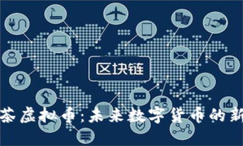 探索黑茶虚拟币：未来数字货币的新兴力量