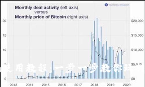 以太坊钱包Tokenim使用教程：一步一步教你玩转Ethereum资产管理