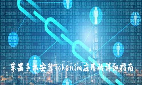苹果手机安装Tokenim应用的详细指南