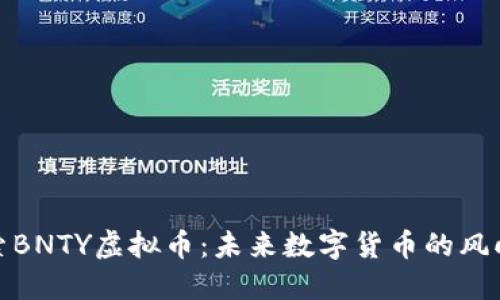 探索BNTY虚拟币：未来数字货币的风向标