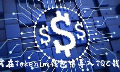   
如何在Tokenim钱包中导入TQC钱包？