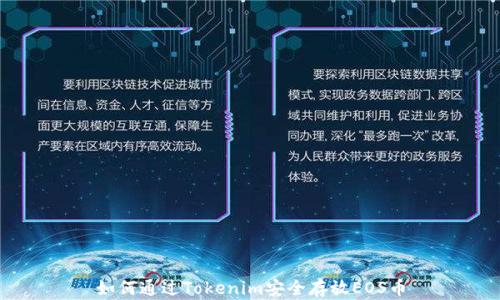 
如何通过Tokenim安全存放EOS币