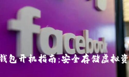 Tokenim冷钱包开机指南：安全存储虚拟资产的第一步