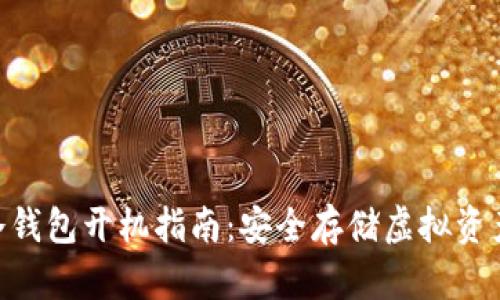Tokenim冷钱包开机指南：安全存储虚拟资产的第一步