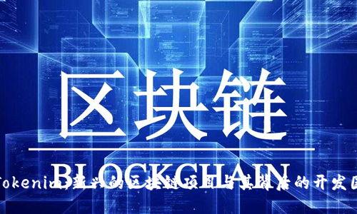 Tokenim：新兴的区块链项目与其背后的开发国