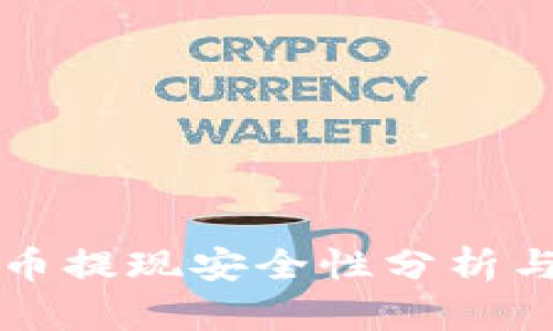 大额虚拟币提现安全性分析与实用指南
