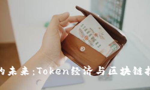 数字资产的未来：Token经济与区块链技术的革命