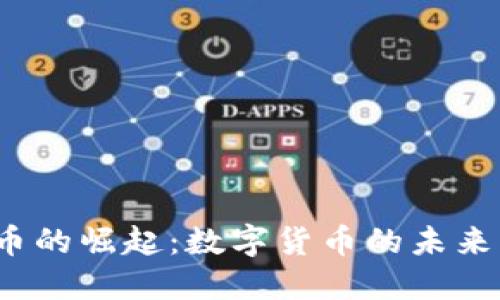  比特币的崛起：数字货币的未来与挑战