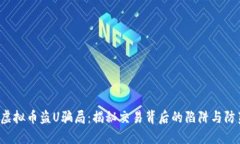  虚拟币盗U骗局：揭秘交易背后的陷阱与防范