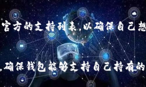 关于tokenim冷钱包的价格
在加密货币的世界里，安全性是每个投资者最关心的问题之一。冷钱包作为比特币及其他加密资产存储的一种重要方式，因其离线保存资产的特性而受到广泛欢迎。Tokenim是市场上较为知名的一款冷钱包，它的价格主要受到技术、品牌和市场需求等多重因素的影响。

Tokenim冷钱包的市场定位
Tokenim冷钱包被定位为一种高安全性、高便捷性的数字资产管理工具，旨在保护用户的数字货币免受黑客攻击及其他网络安全威胁。通常，这种类型的钱包在市场上的价格区间比较广泛，主要根据其存储容量、支持的加密货币种类以及技术规格来定价。

因素影响Tokenim冷钱包价格
首先，技术规格是影响冷钱包价格的重要因素。Tokenim冷钱包的加密算法和安全措施的复杂程度会直接影响其成本。如果其采用了最新的加密技术和多重验证机制，则其价格通常会相对较高。其次，品牌效应也是一个不容忽视的因素。品牌知名度越高，消费者对于其产品的信任度也越高，从而愿意为此支付更多的费用。最后，市场需求的变化也会影响价格。例如，在特定的市场情况下，冷钱包的需求可能会暴增，进而推高价格。

tokenim冷钱包的价格范围
虽然具体的价格会根据市场而有所波动，但一般来说，Tokenim冷钱包的价格范围在100到300美元之间。不论是初学者还是经验丰富的投资者，都可以在这个价格范围内找到合适自己的冷钱包产品。事实上，随着加密市场的发展，越来越多的人开始重视安全存储，冷钱包的使用场景也随之增多，导致其价格和销量可能都会有一定的上涨。

Tokenim冷钱包的使用价值
Tokenim冷钱包的价值不仅仅体现在价格上，更在于它能为用户带来的安全保障。使用冷钱包能够有效地避免在线钱包和交易所的安全风险，如黑客攻击和人为失误。同时，Tokenim冷钱包的便携性也使得用户可以随时随地轻松管理他们的数字资产，从而提高了其使用价值。

guaijancitokenim,冷钱包,加密货币/guanjianci

可能相关问题与解答

1. Tokenim冷钱包如何保障安全？
Tokenim冷钱包通过多重安全措施来确保用户的资金安全。这包括硬件加密、离线存储以及多重身份验证。在冷钱包内部，用户的私钥从未接触互联网，这样避免了黑客攻击的可能性。此外，Tokenim还定期更新其固件，以防止任何潜在的安全漏洞。消费者在使用冷钱包存储数字资产时，必须妥善保管好私人密钥和恢复种子，这样即使钱包丢失，用户也可以通过这些信息恢复他们的资产。

2. Tokenim冷钱包的使用流程是怎样的？
使用Tokenim冷钱包的流程相对简单。用户首先需要从官方渠道购买并下载相关软件，然后进行初始化设置。在设置过程中，用户需要创建一组强密码，并备份好助记词。完成这些步骤后，就可以将自己的数字资产（如比特币、以太坊等）从在线钱包或交易所转入冷钱包中。这些操作都在离线环境下完成，确保了数据的安全性。此外，用户也可以定期检查钱包内的资产状态，但绝对不能在联网状态下进行敏感操作，如查看私钥等。

3. 市场上有哪些其他的冷钱包可供选择？
除了Tokenim冷钱包之外，市场上还有许多其他品牌的冷钱包，例如Ledger、Trezor、KeepKey等。这些冷钱包各有特点，例如Ledger钱包因体积小巧、便于携带而受到用户青睐，Trezor钱包则因为其界面友好的特点吸引了大量初学用户。消费者可根据自身需求选择合适的品牌和型号。

4. Tokenim冷钱包支持哪些数字资产？
Tokenim冷钱包支持多种主流的数字资产，包括比特币、以太坊、莱特币等。这种多样性使得投资者能够在一个钱包中管理多个不同的资产，方便了交易和资产管理。不过，消费者在购买之前，最好查看官方的支持列表，以确保自己想要存储的数字资产可以被支持。

5. 如何选择适合自己的冷钱包？
选择适合自己的冷钱包时，用户需要考虑多个因素。首先，安全性是首要考量指标。冷钱包的品牌知名度、用户评价以及安全性测试结果都是衡量其安全性的关键参数。其次，用户应关注钱包的兼容性，确保钱包能够支持自己持有的各种数字货币。便携性、使用方便性以及价格也是需要考虑的重要因素。最终，结合个人需求和预算做出合理选择，将大大提升数字资产的安全管理效率。