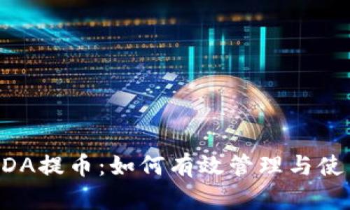 深度解析ADA提币：如何有效管理与使用TokenIM