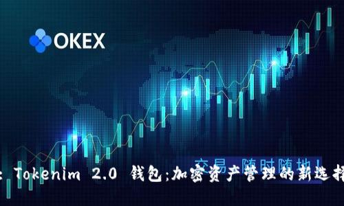 : Tokenim 2.0 钱包：加密资产管理的新选择