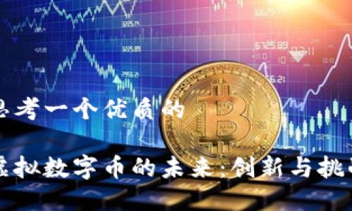 思考一个优质的

虚拟数字币的未来：创新与挑战