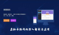 虚拟币编码的深入解析与应用