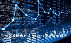 如何有效地充值 TokenIM：全方位指南