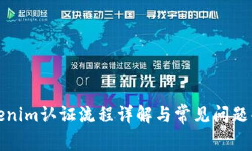 Tokenim认证流程详解与常见问题解析