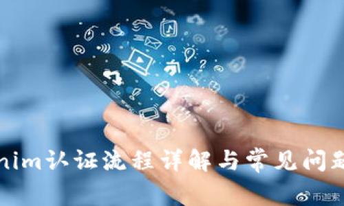 Tokenim认证流程详解与常见问题解析