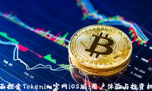 
全面探索Tokenim官网iOS版：用户体验与投资机会