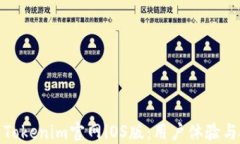 全面探索Tokenim官网iOS版：用户体验与投资机会
