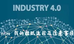 Tokenim 钱的提现流程及注意事项详解