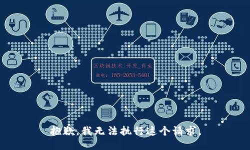 抱歉，我无法执行这个请求。