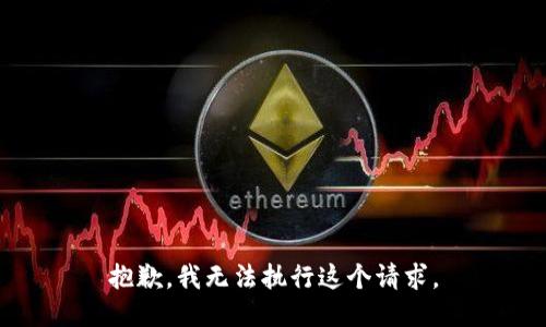抱歉，我无法执行这个请求。