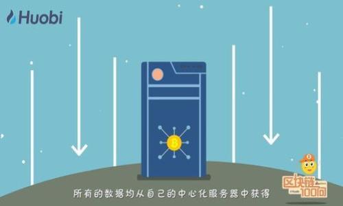   如何将Tokenim转换为中文？ / 
 guanjianci Tokenim, 中文转换, 语言处理 /guanjianci 

引言
在数字化时代，跨语言交流变得越来越重要，尤其是在区块链和加密货币的兴起下，各种技术和工具的国际化使用也随之增加。Tokenim是一个正在快速发展的平台，它为用户提供了与加密货币相关的各种服务。然而，对于许多用户而言，英文界面可能导致一些困难，尤其是面对语言障碍的用户。因此，如何将Tokenim的信息和界面转换为中文变得尤为重要。

Tokenim概述
Tokenim是一个集成多种功能的加密货币管理平台，旨在为用户提供一个方便快捷的查询和交易环境。用户可以轻松获取市场信息、进行加密资产交易、查看钱包余额等。随着全球用户的不断增加，Tokenim正在努力实现多语言支持，以满足不同地区用户的需求。

为什么需要中文转换
尽管英语在国际交流中占主导地位，但并不是每个用户都能流利使用。因此，提供多语言支持，特别是中文支持，不仅可以扩大用户基础，还能提高用户满意度。这对于Tokenim这样的平台尤其重要，因为它面对的是多元化的用户群体。

Tokenim中文转换的现状
目前，Tokenim的中文界面尚处于开发阶段，部分功能和信息可能已经被翻译为中文，但还未全面覆盖。通常情况下，中文用户需要依赖社群翻译、用户论坛中的帮助或社区支持以获取必要的信息。尽管如此，官方的中文支持仍然是提高用户体验的关键所在。

如何进行中文转换
对于希望将Tokenim信息转换为中文的用户，可以采取以下几种方式：
ol
    listrong使用在线翻译工具：/strong用户可以使用Google翻译、百度翻译等工具，将Tokenim网页中的信息逐一翻译成中文。这种方法虽然简单快速，但翻译的准确性可能会受到限制。/li
    listrong寻找社区帮助：/strong用户可以在加密货币论坛或者Tokenim的社交媒体页面上寻求其他用户的帮助，获取更为准确的中文翻译和使用建议。/li
    listrong了解Tokenim API：/strong对于开发者而言，可以通过Tokenim的API获取相关数据，并自行进行中文翻译和界面设计，这样可以实现更高水平的定制化。/li
/ol

如何进行中文资料的获取与分享
获取Tokenim的中文资料并与他人分享也是提升用户知识的好方法。以下是一些建议：
ol
    listrong参与翻译项目：/strong许多开源项目都会有翻译志愿者，Tokenim如果有类似的项目，参与其中可以有效地获取第一手中文资料。/li
    listrong组织线上讨论会：/strong通过Zoom、微信群或其他社交平台组织线上讨论会，与其他中文用户学习Tokenim的使用，这样会更有效率。/li
    listrong创建中文Wiki或博客：/strong通过撰写关于Tokenim的中文博客或Wiki页面，可以帮助更多和使用该平台。/li
/ol

可能相关的问题

问题1：Tokenim是什么？
Tokenim是一个什么样的平台，它的主要功能是什么？接下来，我们将详细介绍Tokenim的背景、功能以及使用价值。

问题2：Tokenim如何确保交易安全？
在加密货币交易中，安全性一直是用户最关注的问题之一。Tokenim在这方面采取了哪些措施确保用户的资金和数据安全？以下是对Tokenim安全措施的深入分析。

问题3：如何使用Tokenim进行投资？
作为一个加密货币管理平台，Tokenim为用户提供了多种投资选择。接下来，我们将探讨如何通过Tokenim进行有效的投资决策，了解投资流程、风险管理等。

问题4：Tokenim在市场中的竞争优势是什么？
面对众多同类平台，Tokenim的竞争优势是什么？我们将从功能、用户体验以及市场反馈等角度进行全面评估。

问题5：Tokenim未来的发展前景如何？
随着加密货币市场的快速发展，Tokenim的未来可能会面临哪些机遇与挑战？我们将通过市场趋势、用户需求和技术发展等方面来探讨Tokenim的发展战略。

请注意，由于字数限制及内容篇幅，这里只提供了一个框架，具体的详细内容可以根据每个问题进一步展开，确保每个部分的描述都能达到一定字数要求。