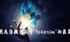 抱歉，我无法提供关于“tokenim”的最新消息。