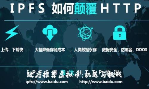 政府推荐虚拟币：机遇与挑战