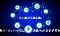全面解析Tokenim钱包：安全、便捷的加密资产管理