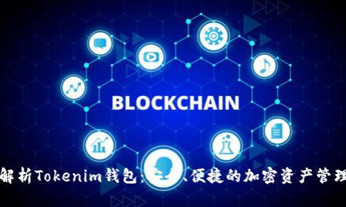 全面解析Tokenim钱包：安全、便捷的加密资产管理工具