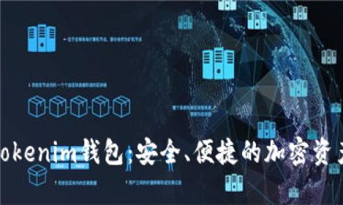 全面解析Tokenim钱包：安全、便捷的加密资产管理工具