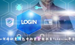 如何将欧意钱包中的资金转移至Tokenim平台？