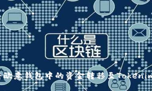 如何将欧意钱包中的资金转移至Tokenim平台？