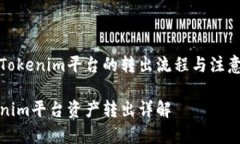 了解Tokenim平台的转出流程与注意事项Tokenim平台资
