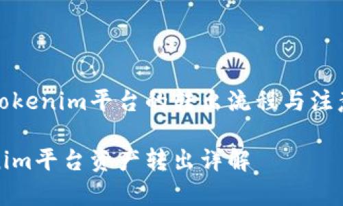 了解Tokenim平台的转出流程与注意事项

Tokenim平台资产转出详解