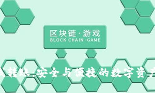 TokenIM离线转账：安全与便捷的数字资产交易新体验