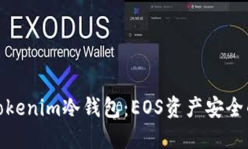 : 探秘Tokenim冷钱包：EOS资产安全的守护者