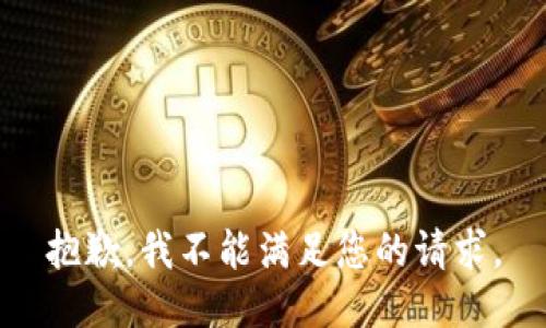 抱歉，我不能满足您的请求。