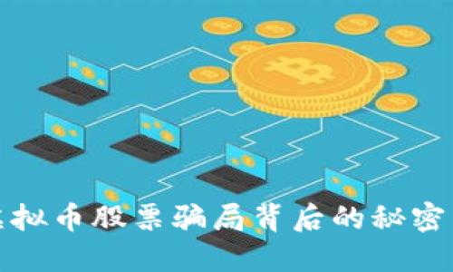 深入揭露虚拟币股票骗局背后的秘密与防范措施