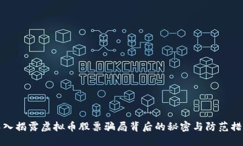 深入揭露虚拟币股票骗局背后的秘密与防范措施