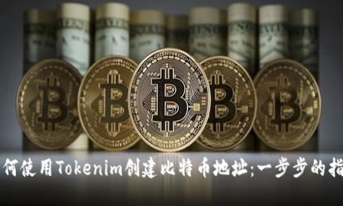 如何使用Tokenim创建比特币地址：一步步的指南