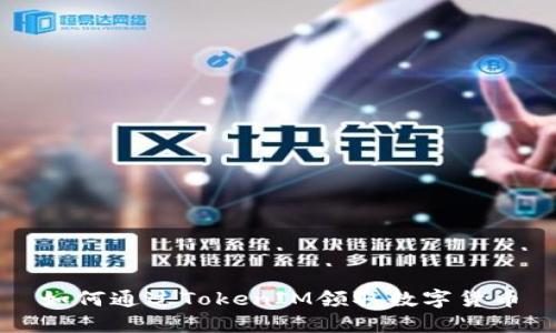 如何通过TokenIM领取数字货币