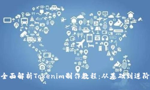 全面解析Tokenim制作教程：从基础到进阶