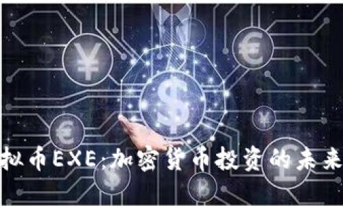 : 虚拟币EXE：加密货币投资的未来趋势