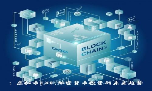 : 虚拟币EXE：加密货币投资的未来趋势